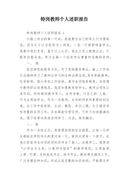 特岗教师个人述职报告_1.docx