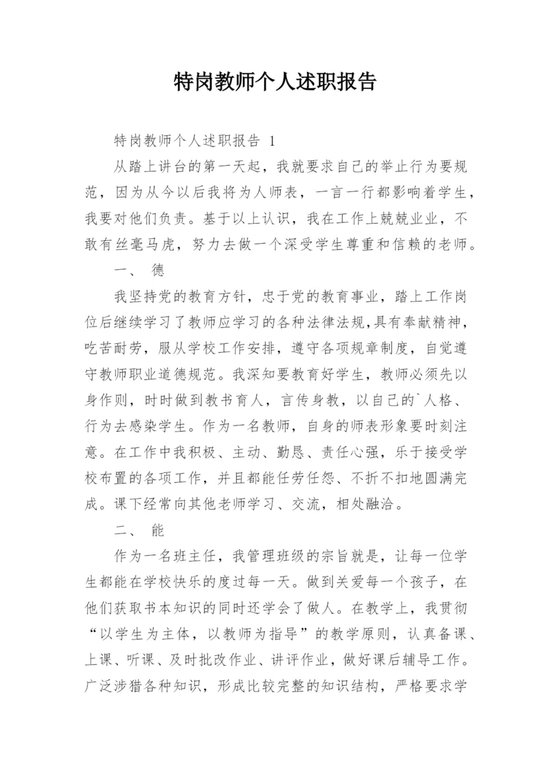 特岗教师个人述职报告_1.docx