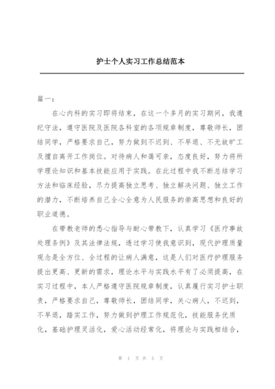 护士个人实习工作总结范本.docx