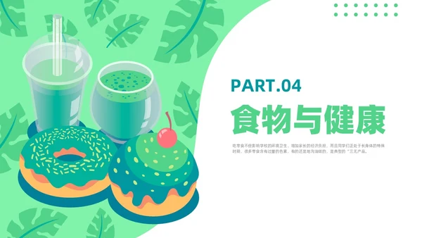 绿色插画风零食与健康主题班会健康饮食