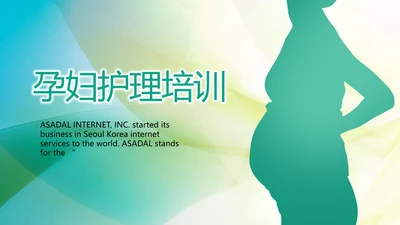 孕妇护理培训孕妇护理中心PPT
