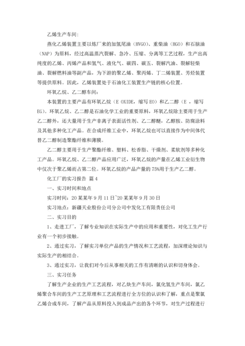 化工厂的实习报告汇编八篇.docx