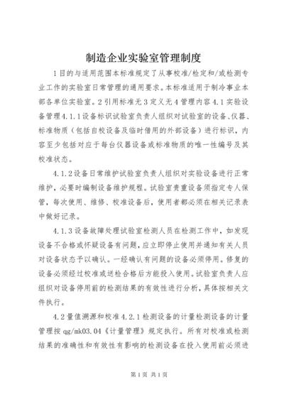 制造企业实验室管理制度.docx