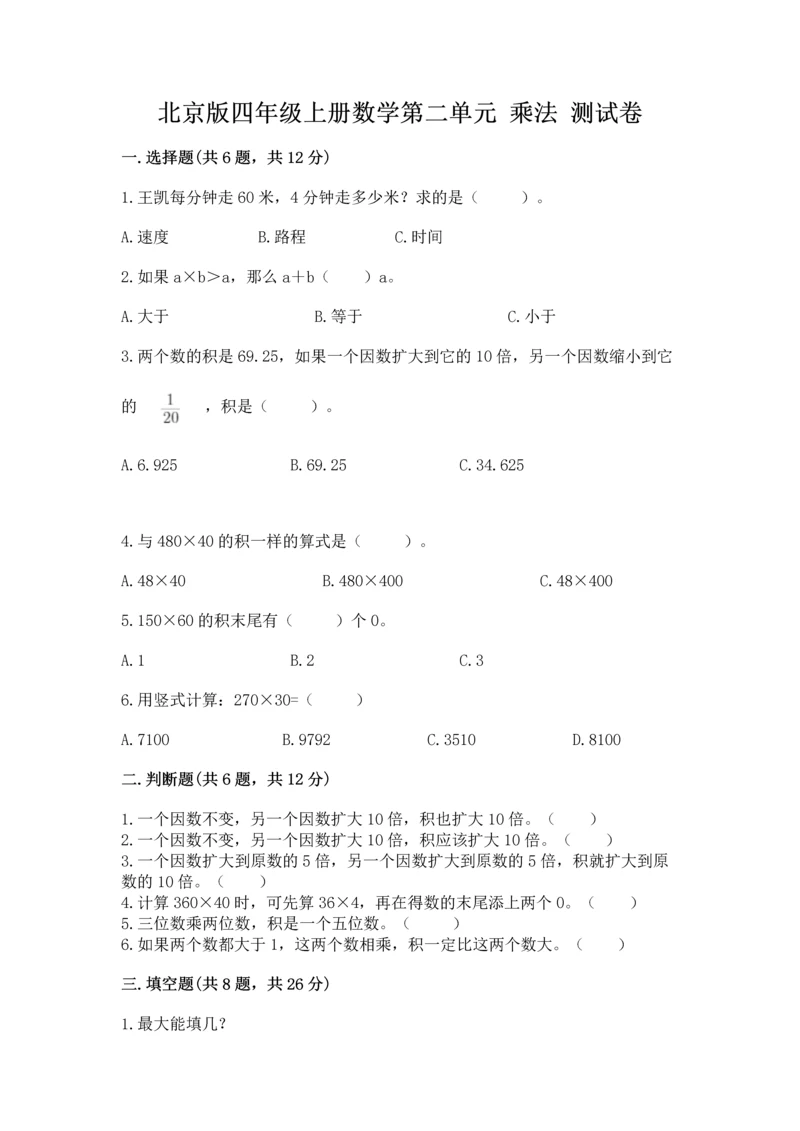 北京版四年级上册数学第二单元 乘法 测试卷及答案（考点梳理）.docx