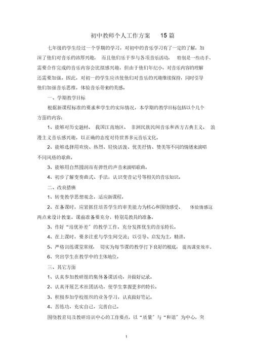 最新初中教师个人工作计划