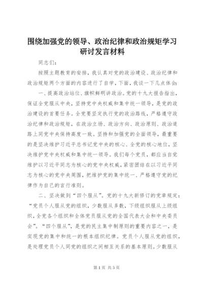 围绕加强党的领导、政治纪律和政治规矩学习研讨发言材料.docx