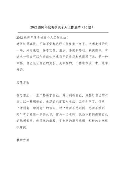 2022教师年度考核表个人工作总结（10篇）.docx