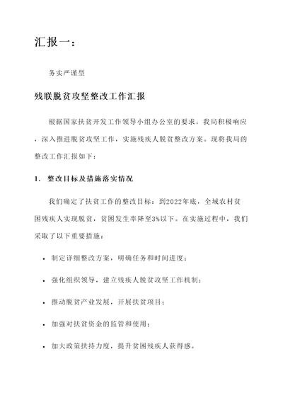 残联脱贫攻坚整改工作汇报