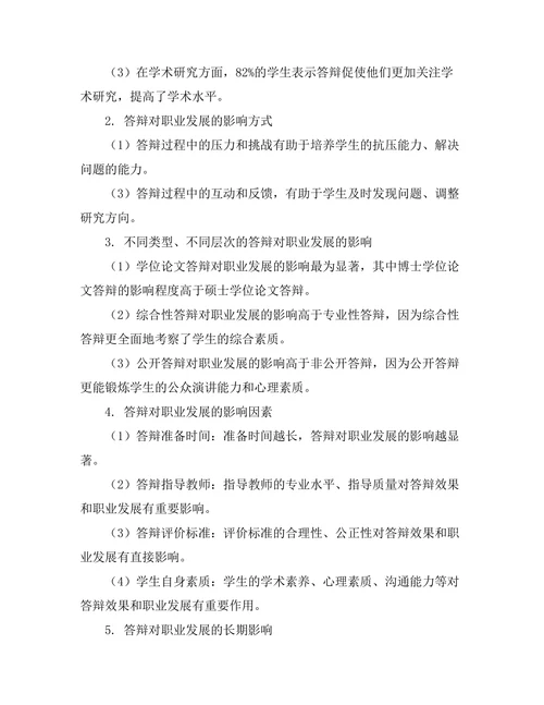答辩对职业发展的影响研究