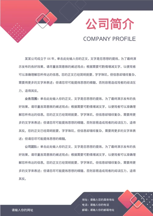 公司简介公司介绍 简历 公司简介文件