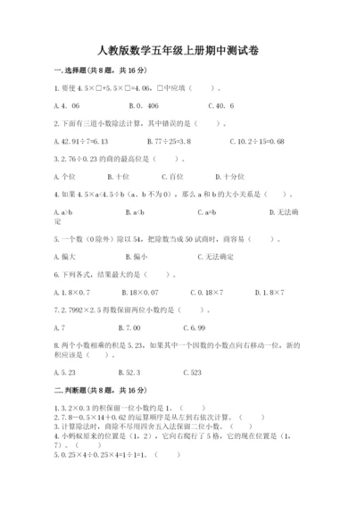 人教版数学五年级上册期中测试卷精品【有一套】.docx
