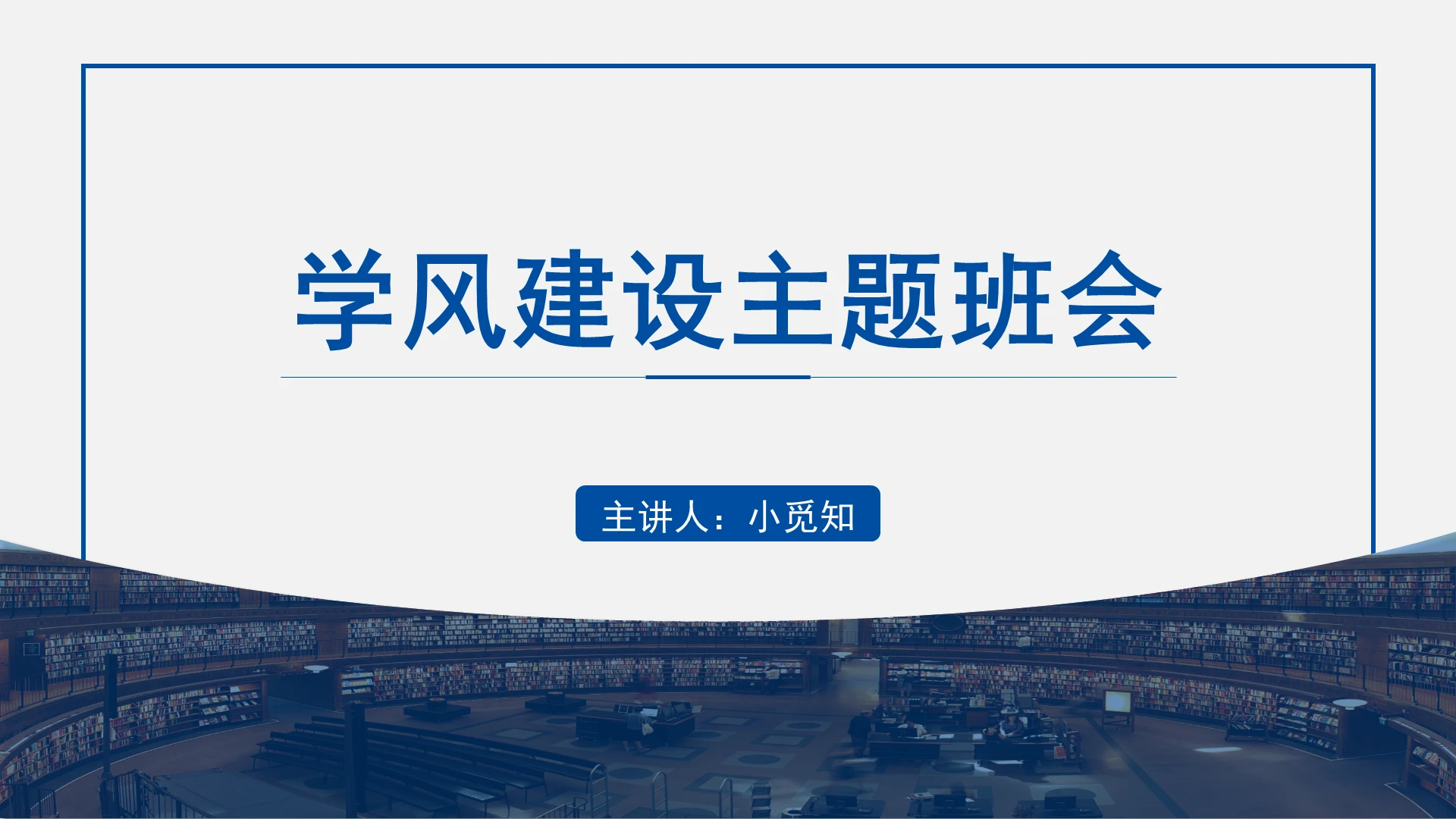 蓝色商务风学风建设学风建设主题班会PPT模板学风建设ppt
