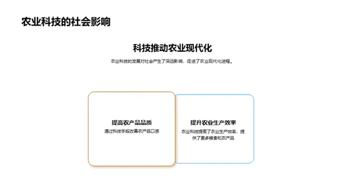 农业科技的社会纵深