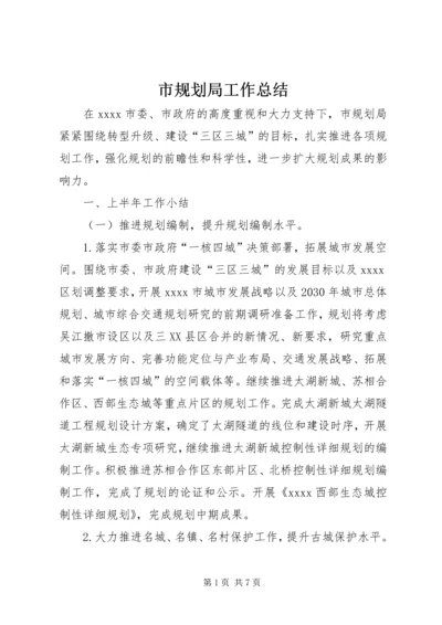 市规划局工作总结 (5).docx