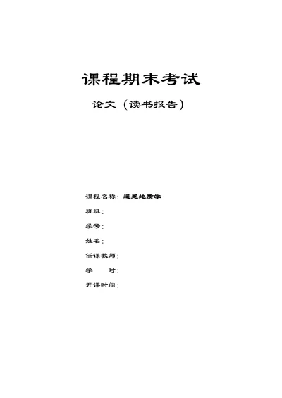 浅谈“遥感地质学”在地质类工作中的应用