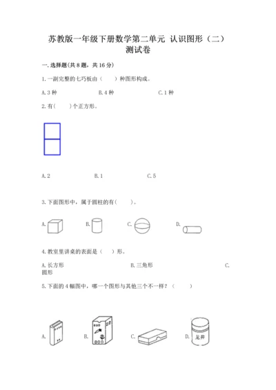 苏教版一年级下册数学第二单元 认识图形（二） 测试卷及答案【易错题】.docx