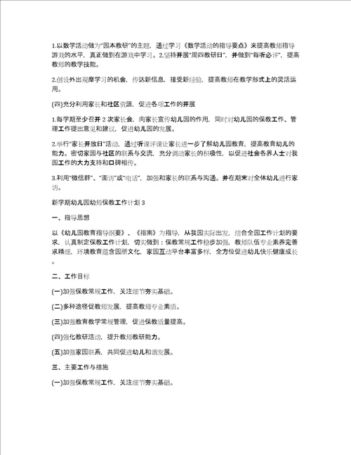 新学期幼儿园幼师保教工作计划