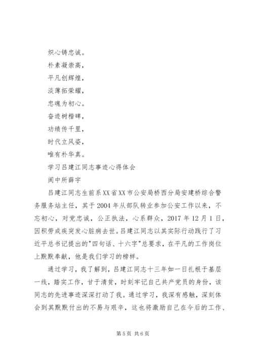 学习吕建江同志先进事迹心得体会 (2).docx