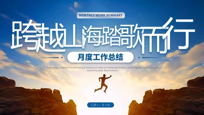 蓝色励志风跨越山脉人物跨越山海踏歌而行月度总结PPT模板工作总结