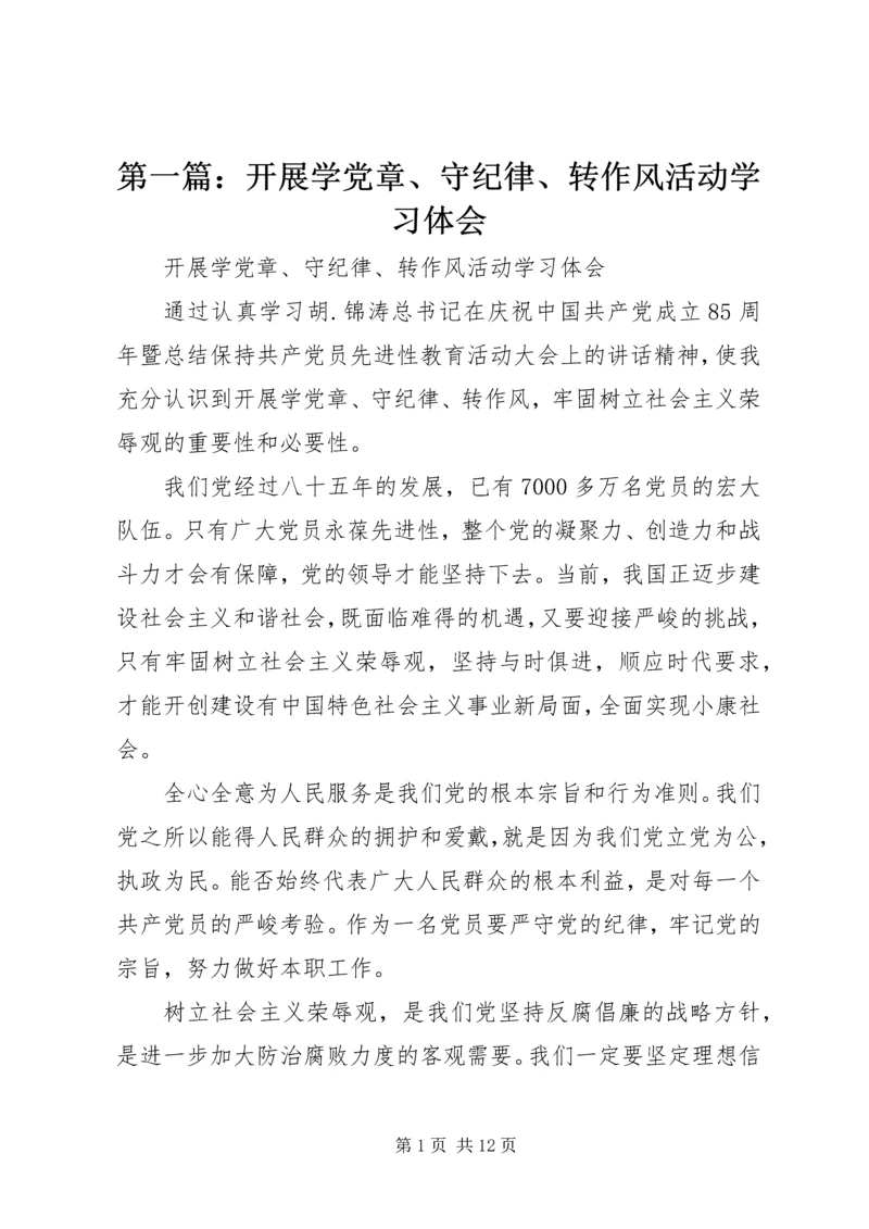 第一篇：开展学党章、守纪律、转作风活动学习体会.docx