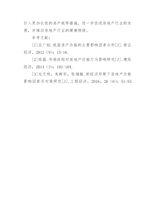 浅谈房地产价格与房地产经济学论文.docx