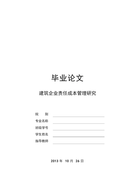 建筑企业责任成本管理研究论文.docx