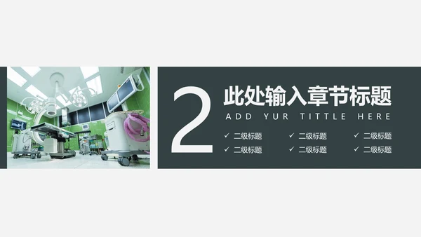 手术室医疗设备管理项目报告通用PPT模板