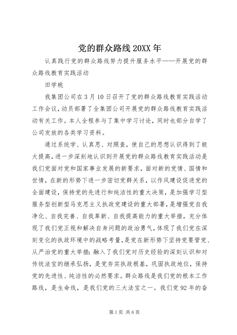 党的群众路线某年.docx