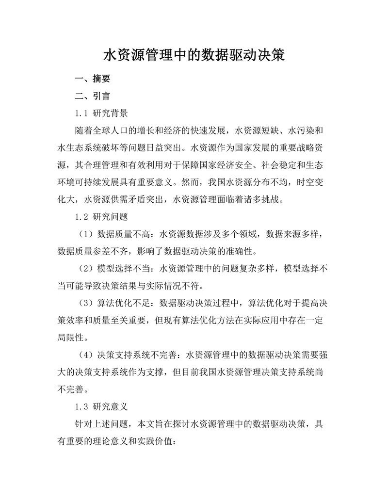 水资源管理中的数据驱动决策