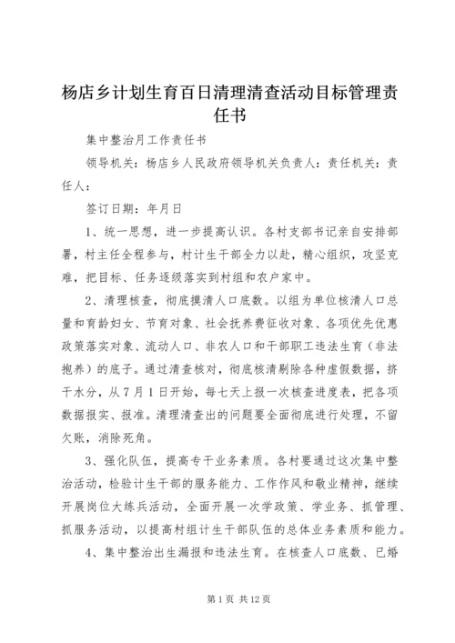 杨店乡计划生育百日清理清查活动目标管理责任书.docx