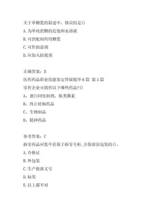 医药药品职业技能鉴定答疑精华6篇