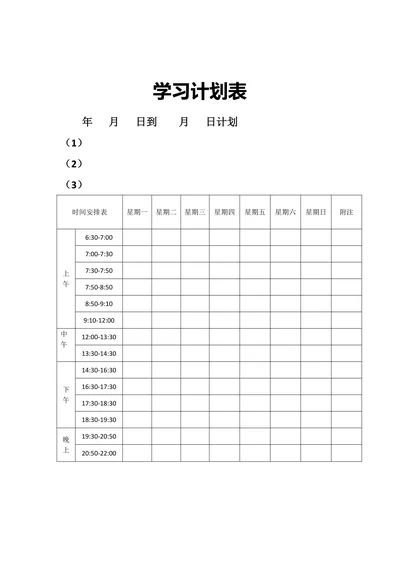 学习计划表简洁版