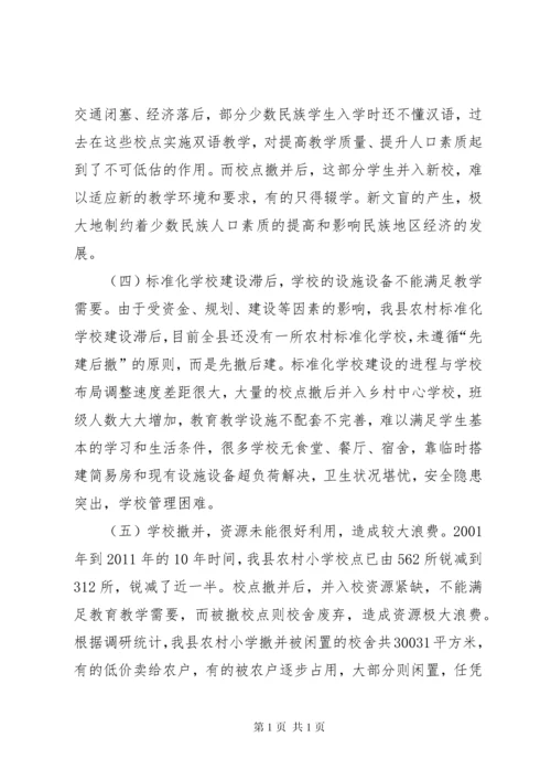 县人大常委会关于县农村小学“撤点并校”调研报告.docx