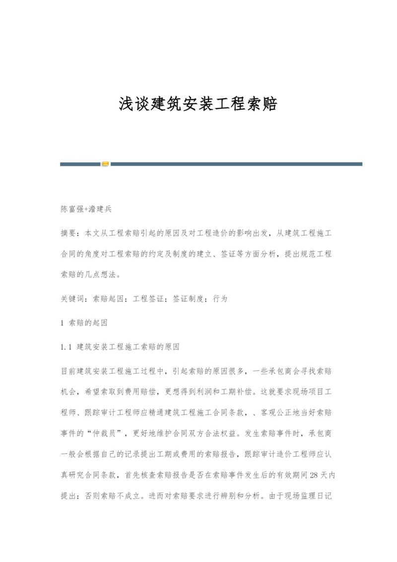 浅谈建筑安装工程索赔.docx