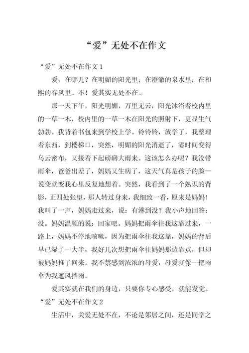 “爱无处不在作文