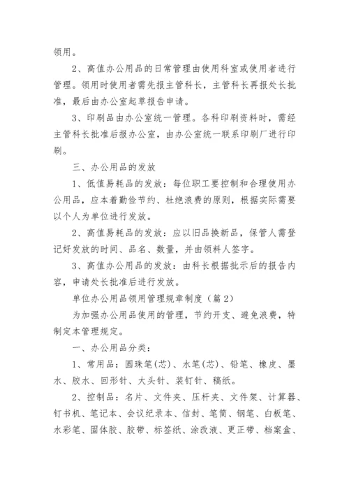 单位办公用品领用管理规章制度7篇最新.docx