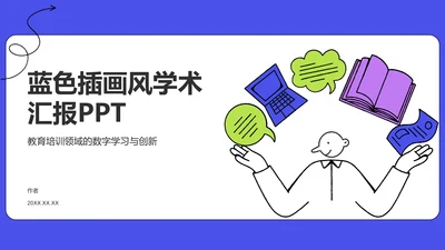 蓝色插画风学术汇报PPT