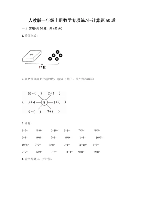 人教版一年级上册数学专项练习-计算题50道(夺冠).docx