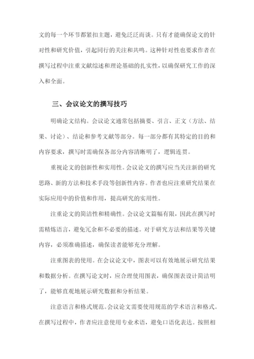 关于会议论文.docx