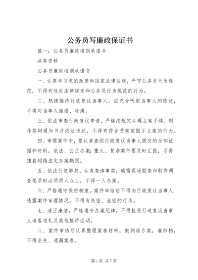 公务员写廉政保证书精编.docx