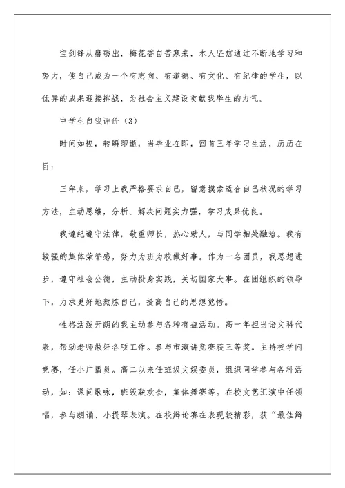 中学生自我评价范文范本