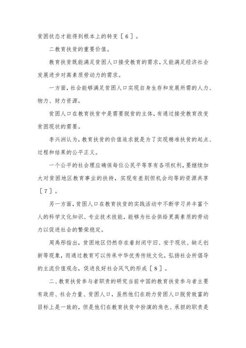农村教育扶贫研究