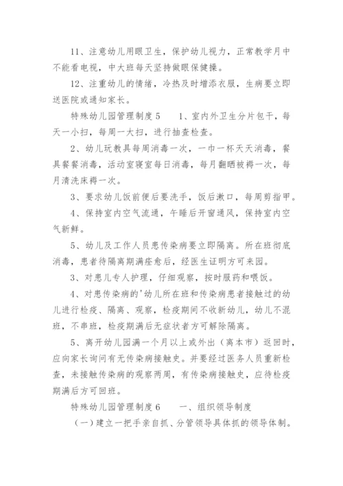 特殊幼儿园管理制度.docx