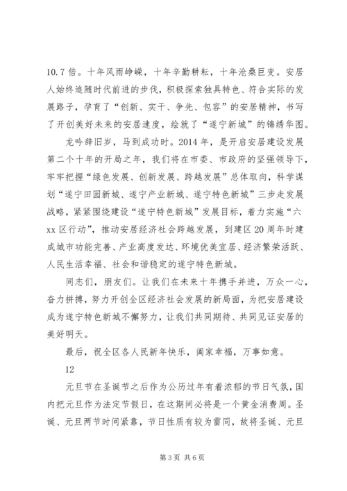 区委书记新年元旦致辞_1.docx