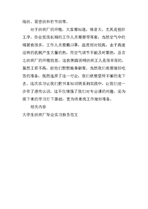 精选纺织厂毕业生实习报告范文