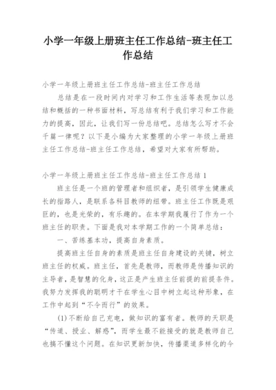 小学一年级上册班主任工作总结-班主任工作总结.docx