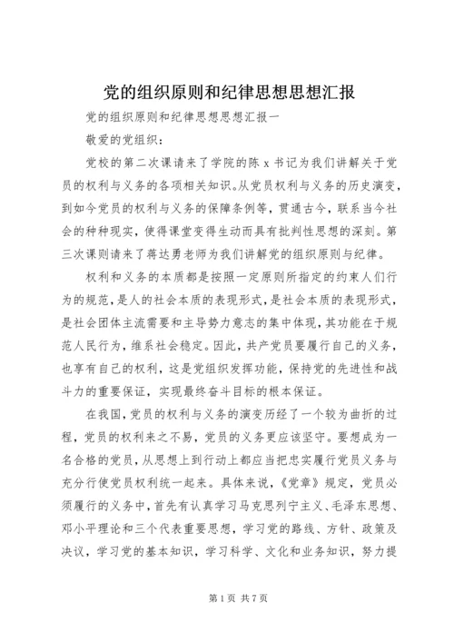 党的组织原则和纪律思想思想汇报.docx