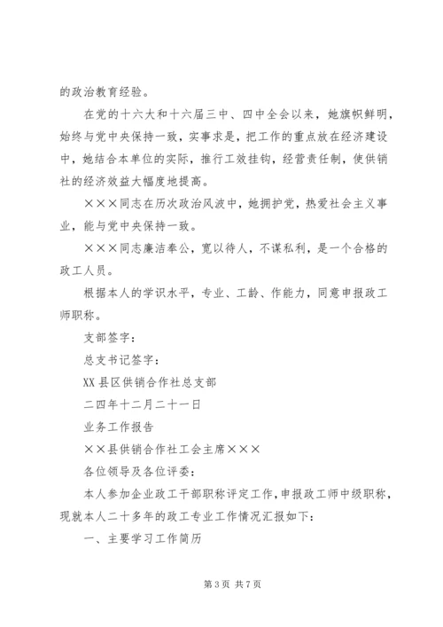 关于×××同志申报政工师专业职务的材料.docx