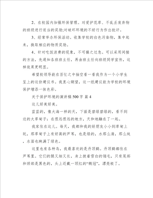 关于保护环境的演讲稿500字（推荐15篇）