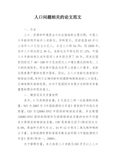 人口问题相关的论文范文.docx